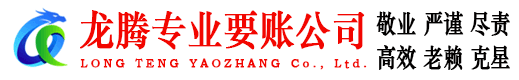 睢宁龙腾讨账公司